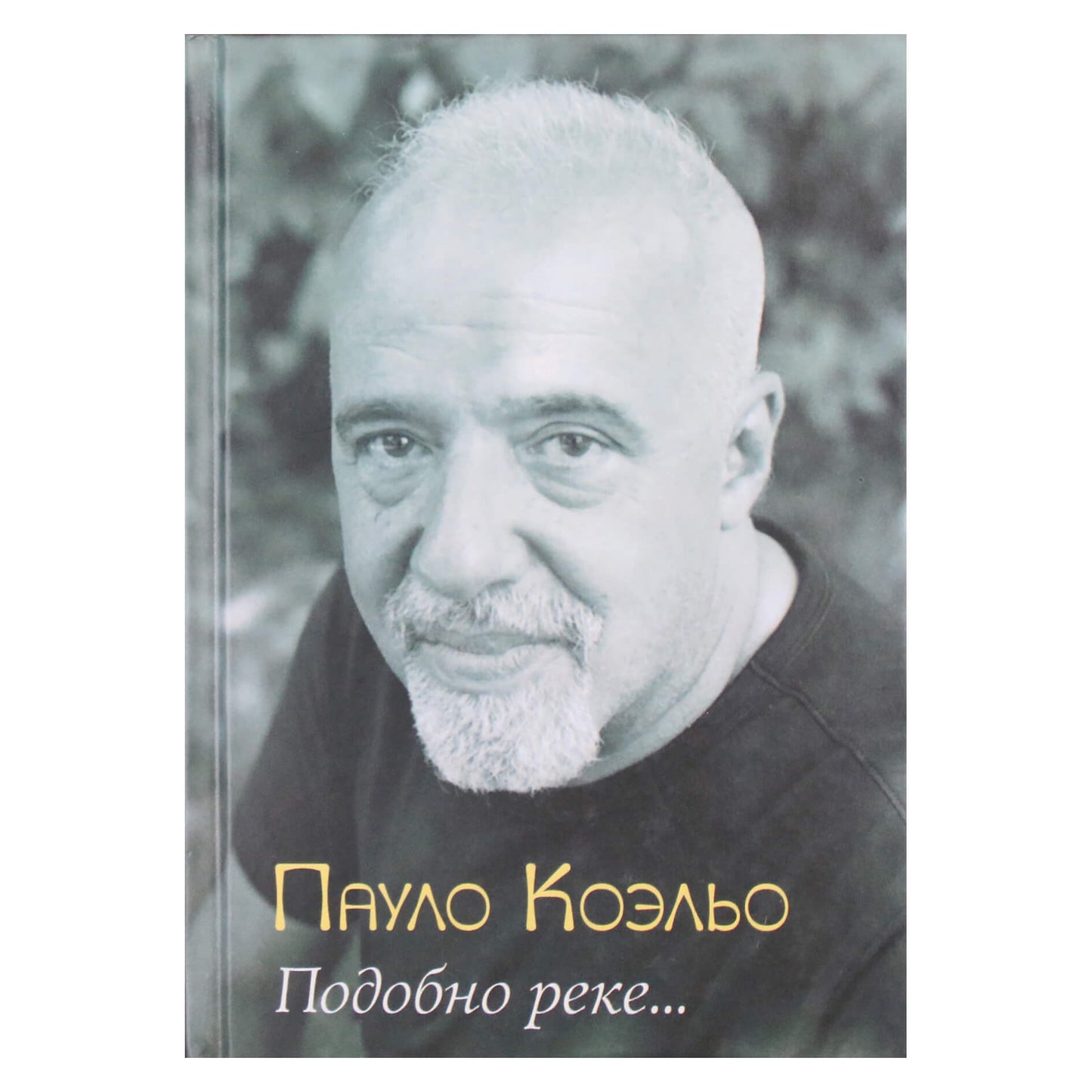 Пауло Коэльо "Подобно реке"