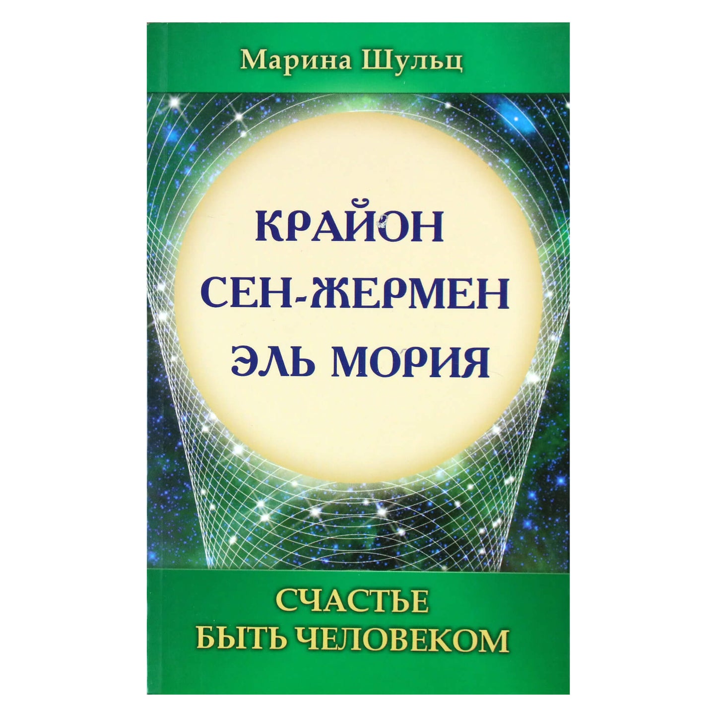 Марина Шульц "Крайон. Сен-Жермен. Эль Мория. Счастье быть человеком"