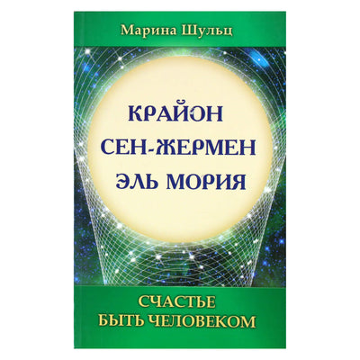 Марина Шульц "Крайон. Сен-Жермен. Эль Мория. Счастье быть человеком"