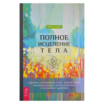 Эмили Фрэнсис "Полное исцеление тела"