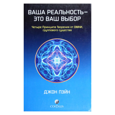 Johnas Payne'as „Tavo tikrovė yra tavo pasirinkimas“