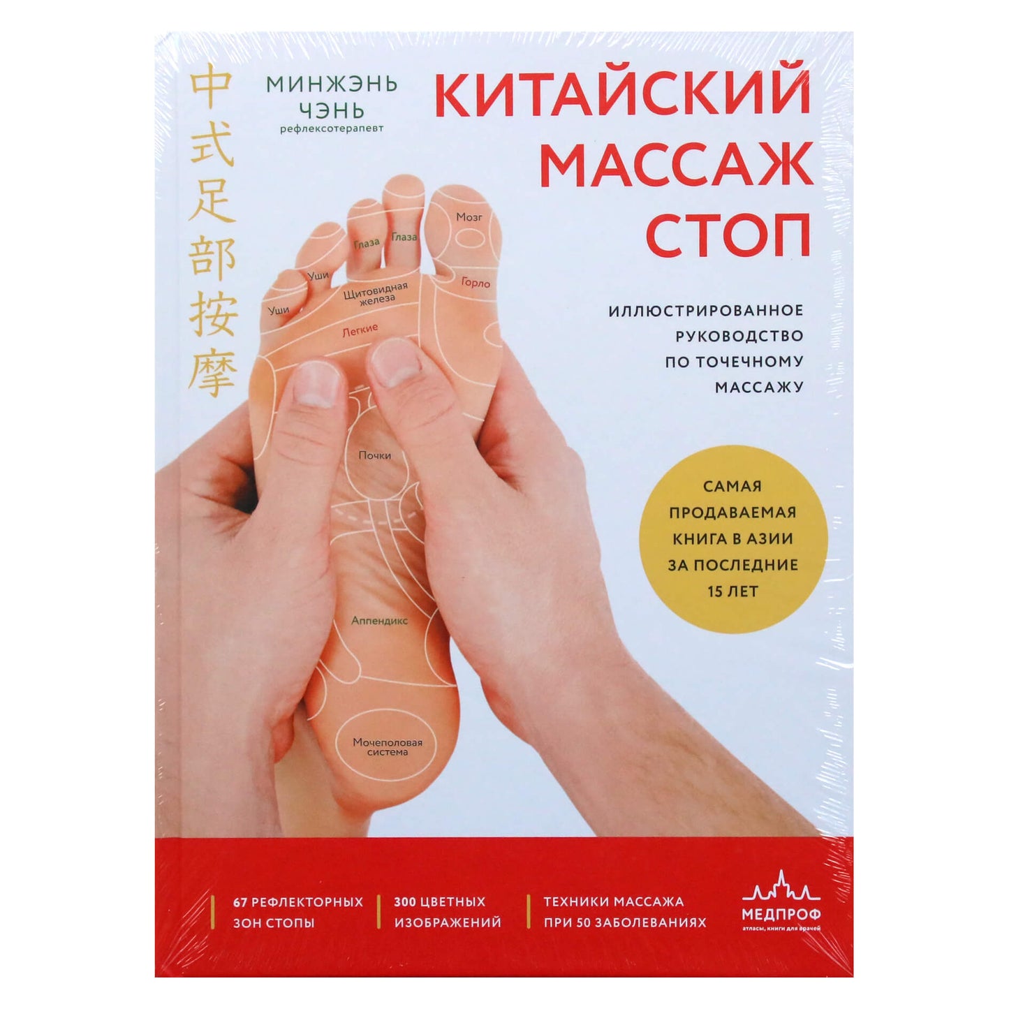 Минжэнь Чэнь "Китайский массаж стоп. Иллюстрированное руководство по точечному массажу"