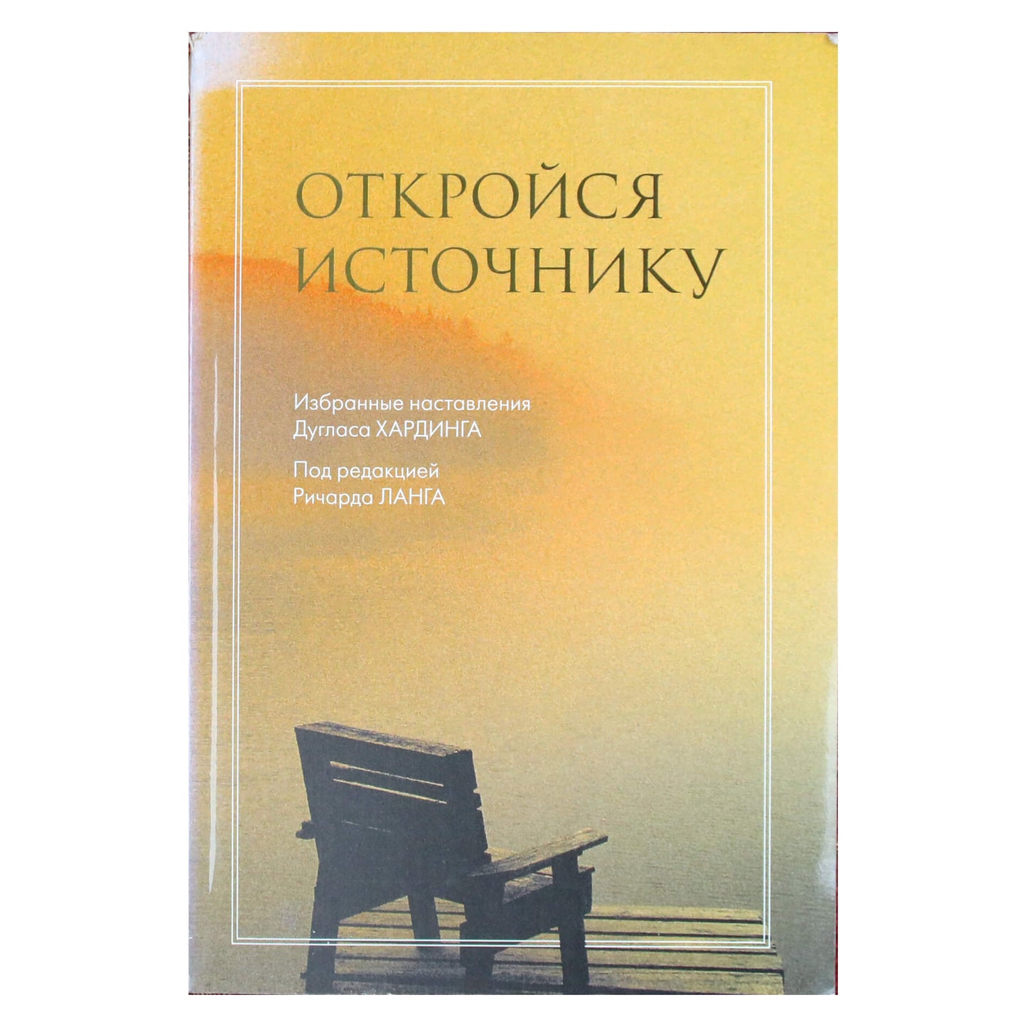 Дуглас Хардинг "Откройся источнику. Избранные наставления Дугласа Хардинга"