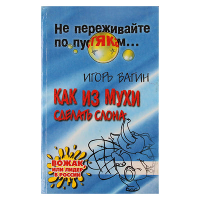 Игорь Вагин "Как из мухи сделать слона"