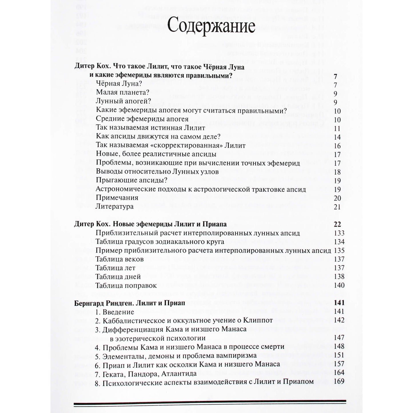 Dieter Koch "Lilith ir Priapus. Įskaitant naujus 1900–2010 m. efemeridus vidurnaktį"