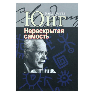 Carl Gustav Jung "Neatrastas aš. Dabartis ir ateitis"