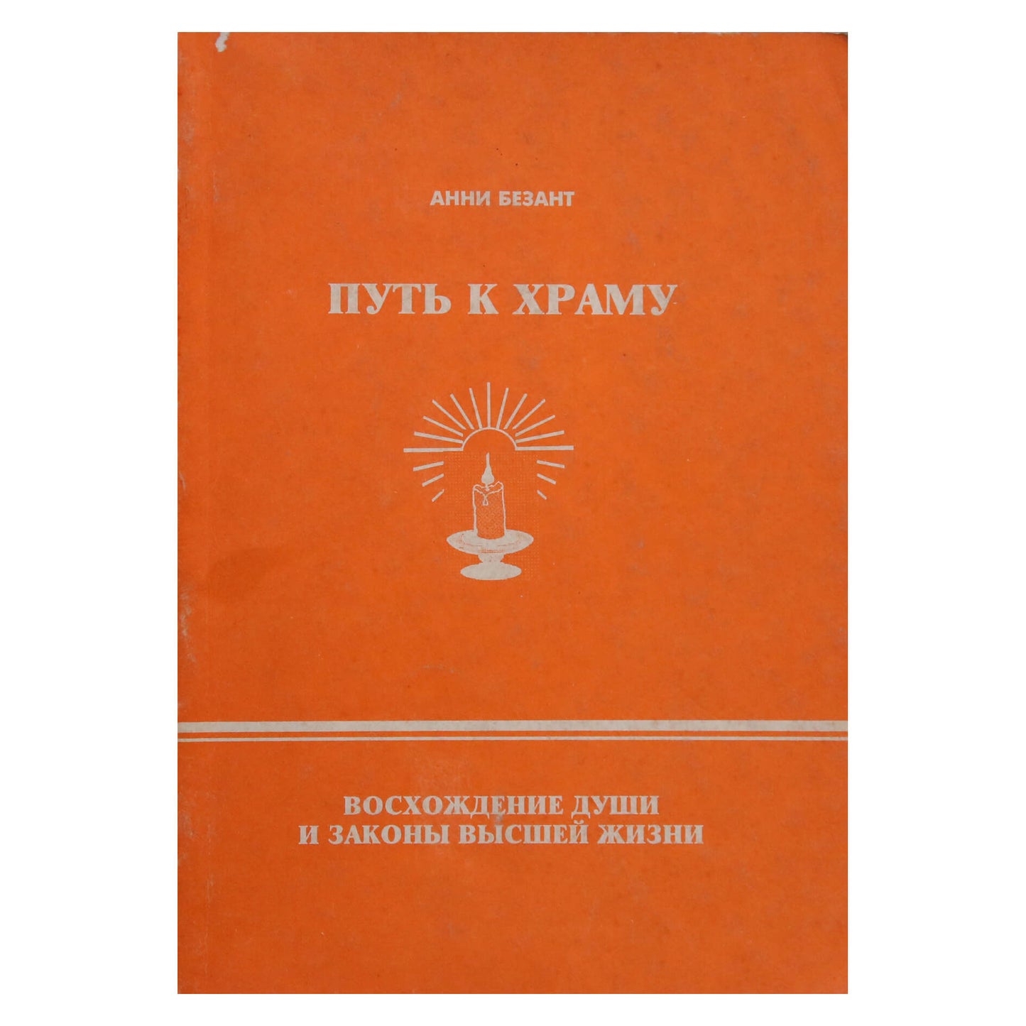 Annie Besant „Kelias į šventyklą“