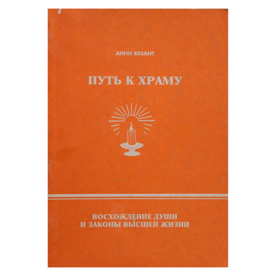 Анни Безант "Путь к Храму"