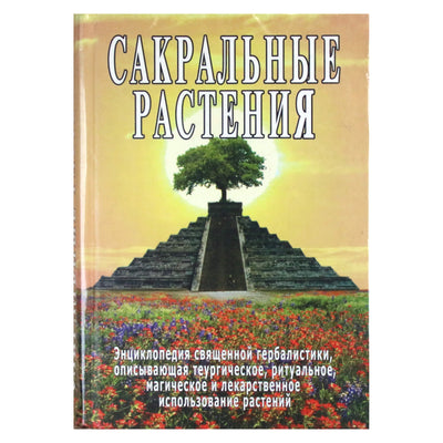 Sergejus Neapolitanskis „Šventieji augalai“