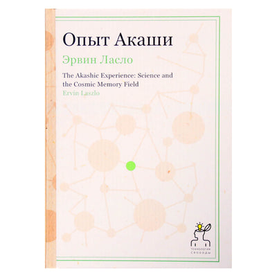 Эрвин Ласло "Опыт Акаши"