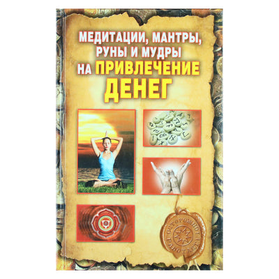 Olga Romanova „Meditacija, mantros, runos ir mudros pinigų pritraukimui“