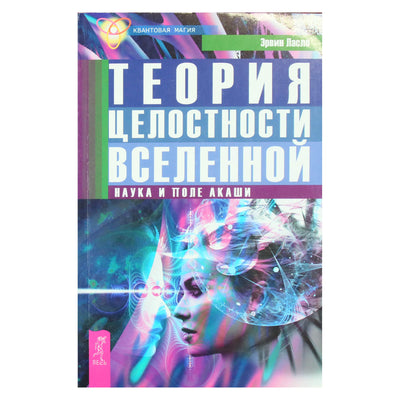Эрвин Ласло "Теория целостности Вселенной. Наука и поле Акаши"