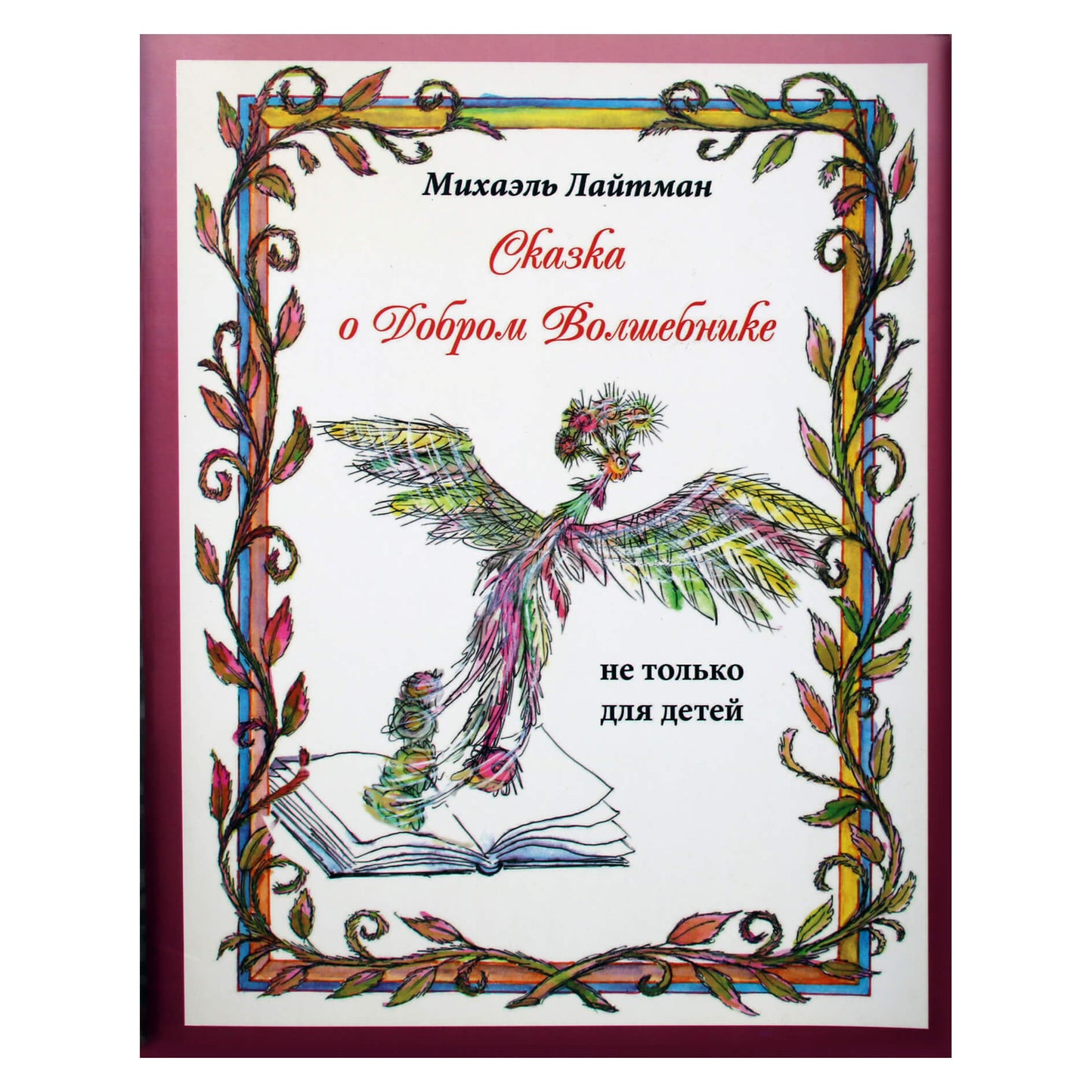 Michaelas Laitmanas "Pasakojimas apie gerą burtininką. Ne tik vaikams"