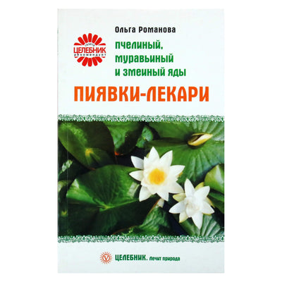 Ольга Романова "Пиявки-лекари. Пчелиный, муравьиный и змеиный яды"