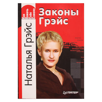 Natalija Grace „Malonės įstatymai“