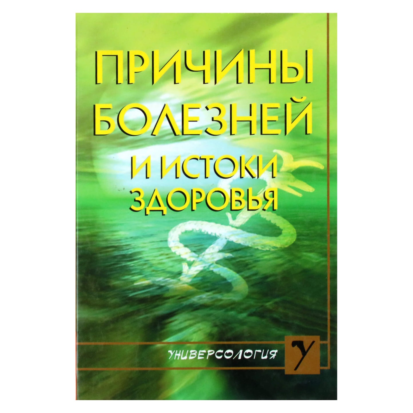 Наталья Виторская "Причины болезней и истоки здоровья"