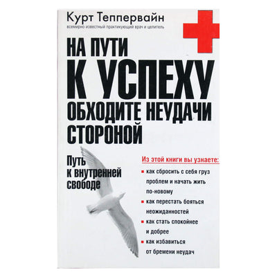 Курт Теппервайн "На пути к успеху"