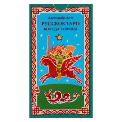 Taro kortos rusų taro. Kolyada denis / Aleksandras Asovas