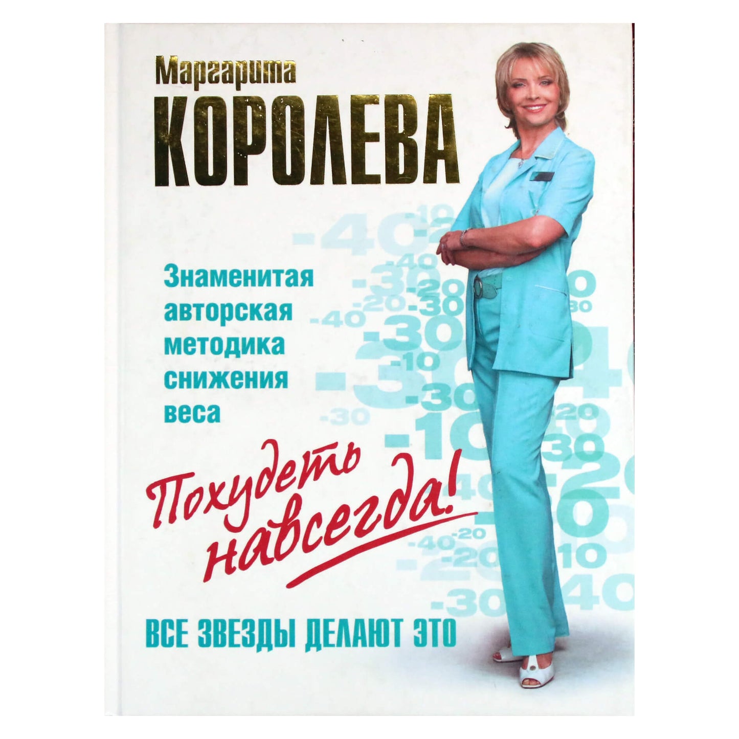 Маргарита Королева "Легкий путь к стройности. Похудеть навсегда!"