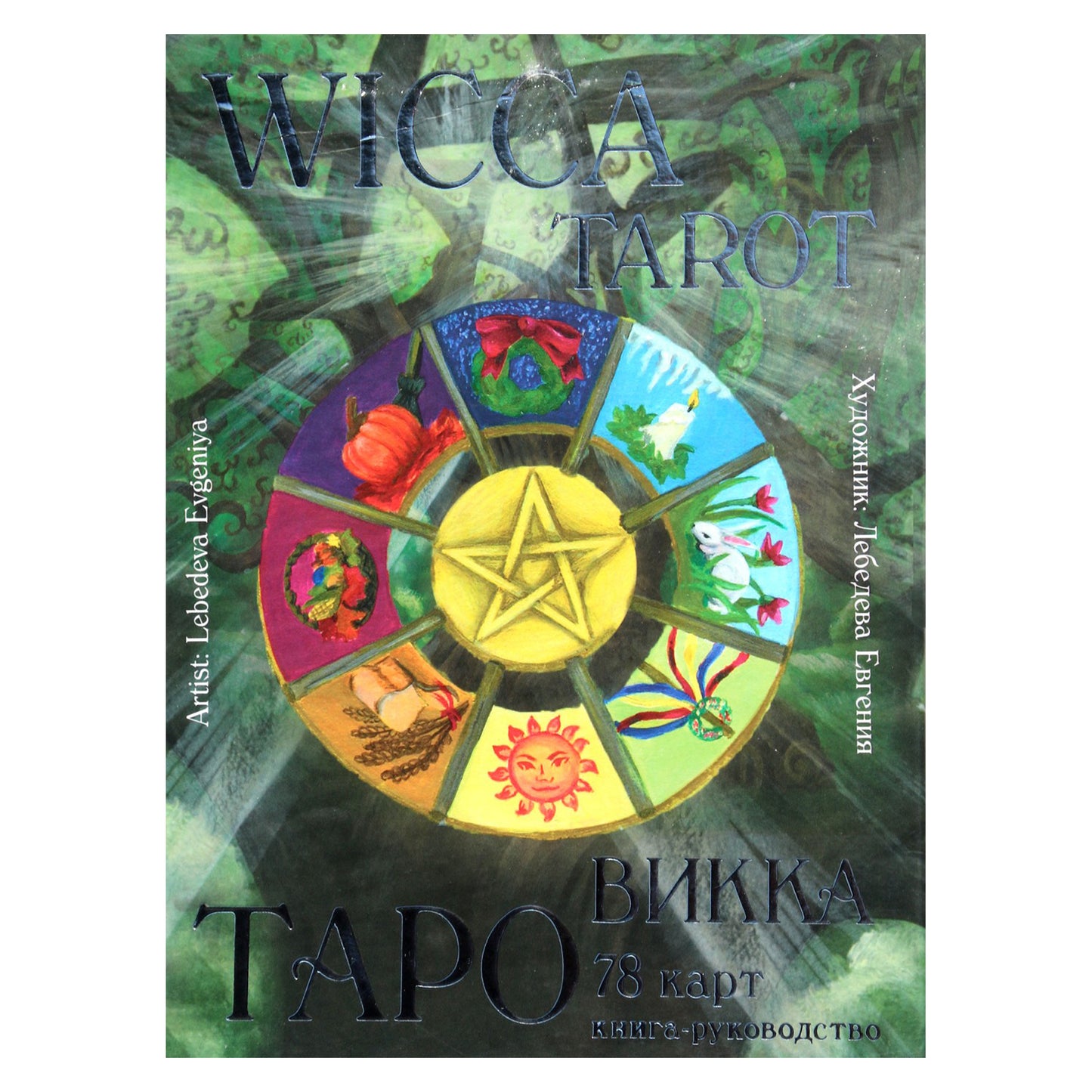 Taro kortos Wicca / Jevgenija Lebedev (dėžutė)