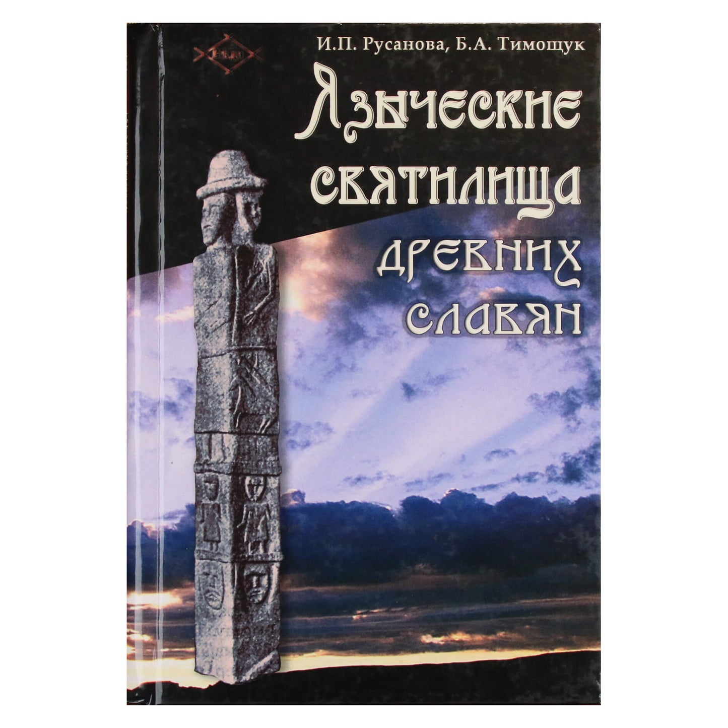 Rusanovas „Senovės slavų pagoniškos šventovės“