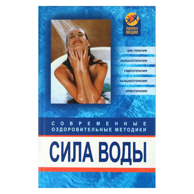 Оксана Белов "Сила воды. Современные оздоровительные методики"