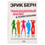 Эрик Берн "Трансакционный анализ в психотерапии"