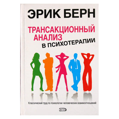 Eric Berne „Transakcinė analizė psichoterapijoje“