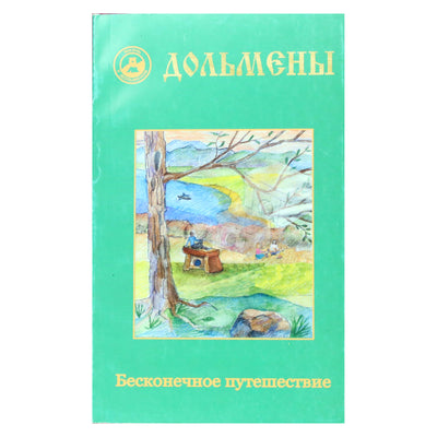 Александр Четвергов "Дольмены Бесконечное путешествие"