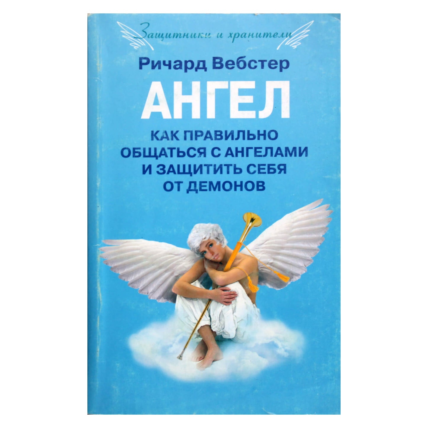 Richardas Websteris "Angelas. Kaip tinkamai bendrauti su angelais ir apsisaugoti nuo demonų"