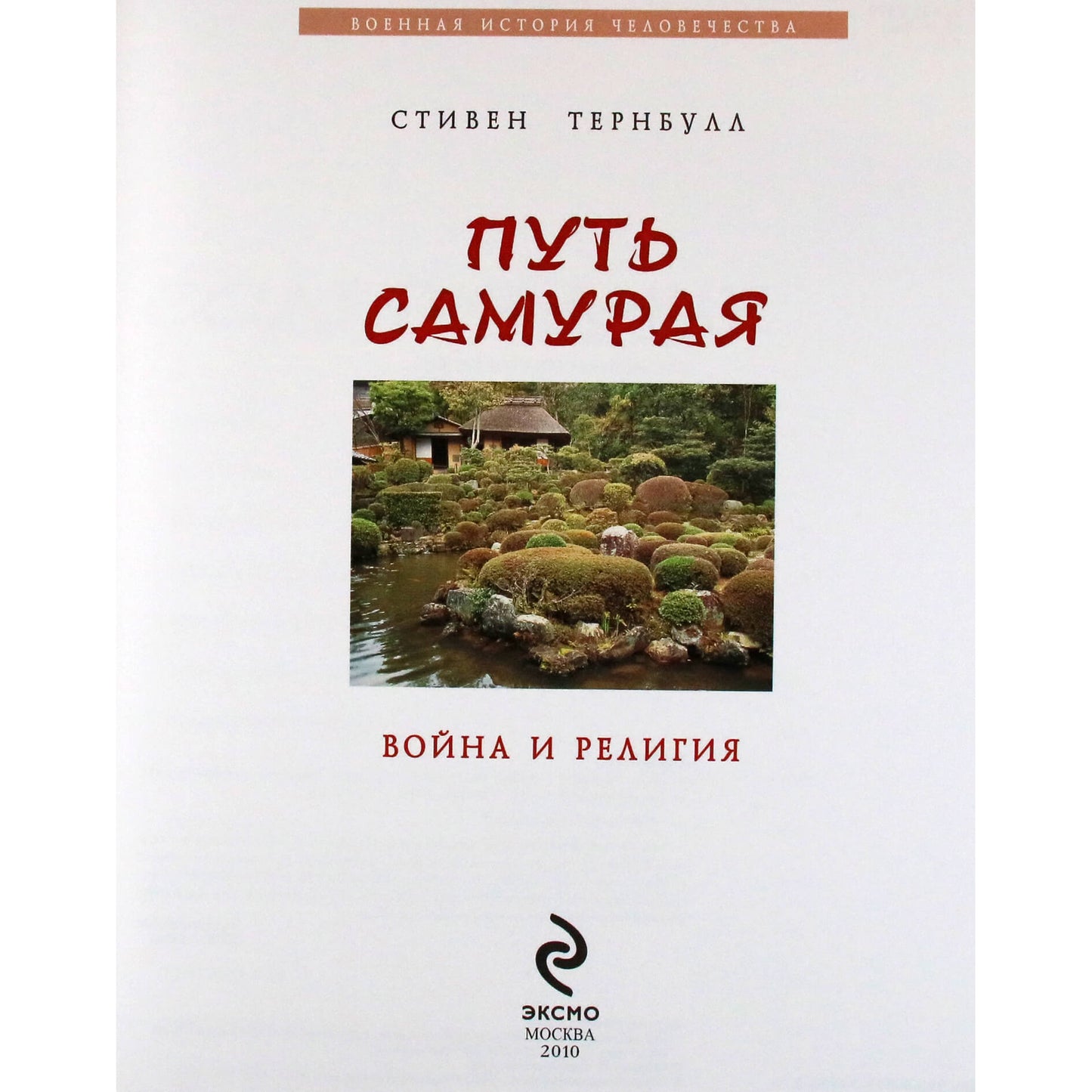 Stephenas Turnbull "Samurajų kelias. Karas ir religija"