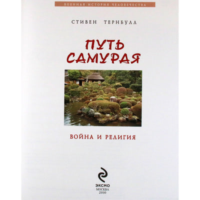 Stephenas Turnbull "Samurajų kelias. Karas ir religija"