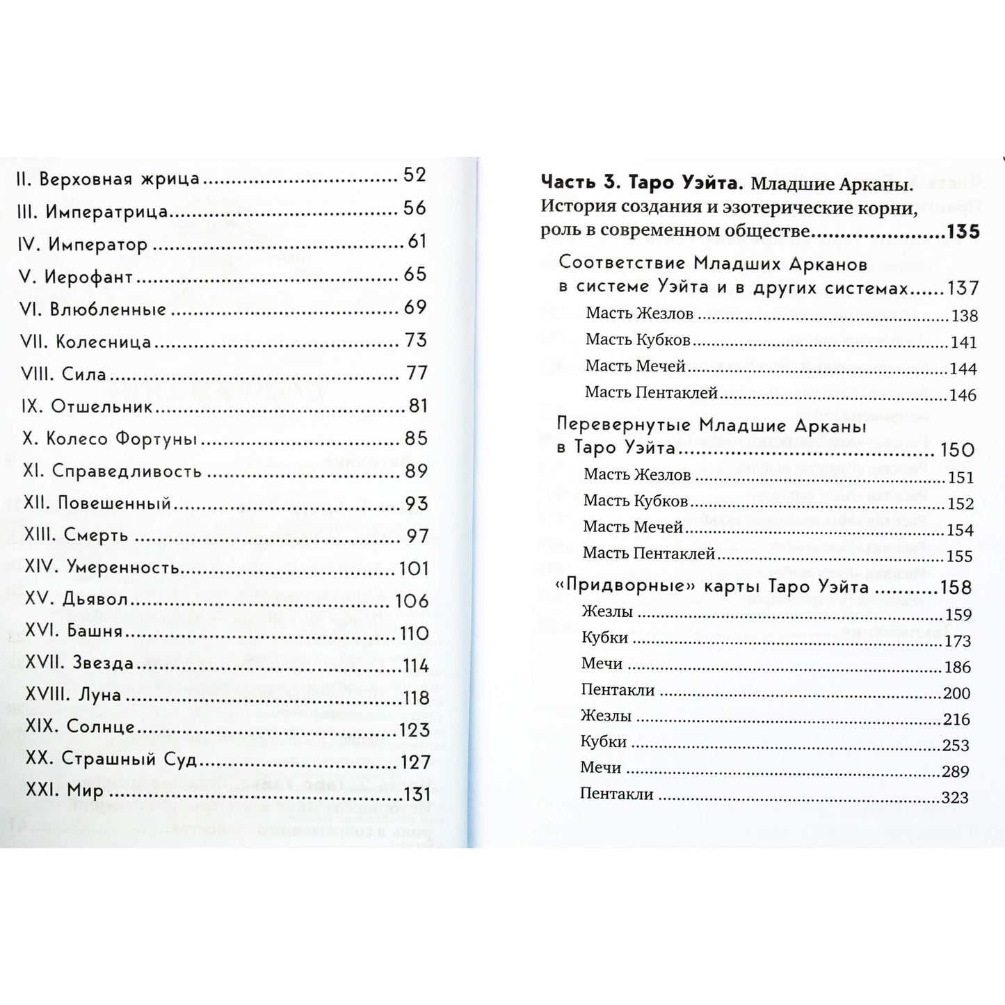 Эдуард Леванов "Таро Уэйта. История, толкование, расклады"