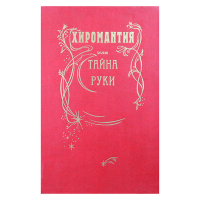 Kozhukhovskis "Ciromantija arba rankos paslaptis"