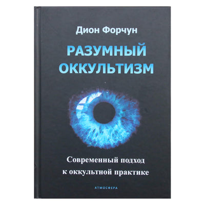Dion Fortune "Protingas okultizmas. Šiuolaikinis požiūris į okultinę praktiką"