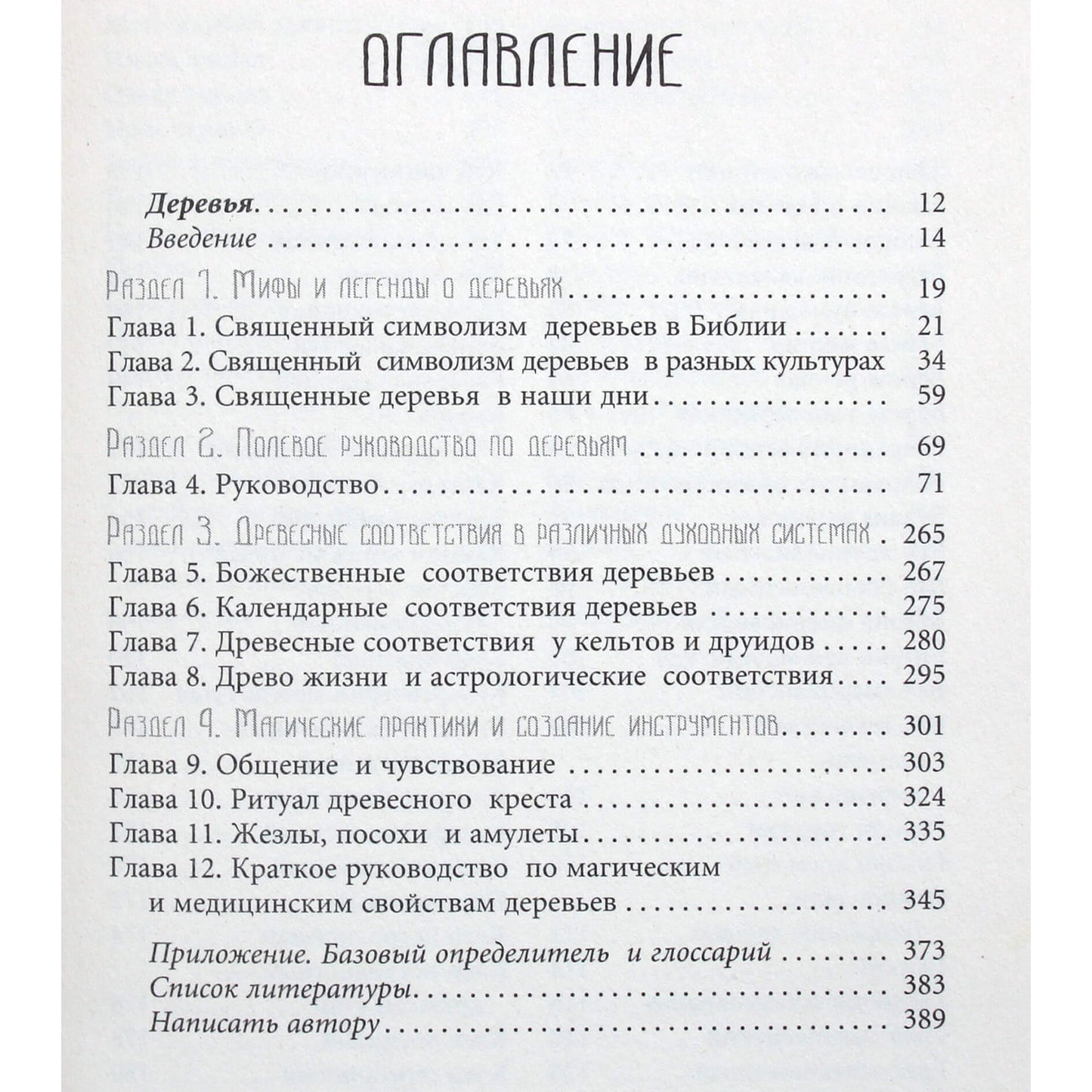 Грегори Майкл Брюэр "Древняя магия деревьев. Как распознавать и работать с ними в духовной и магической практике"