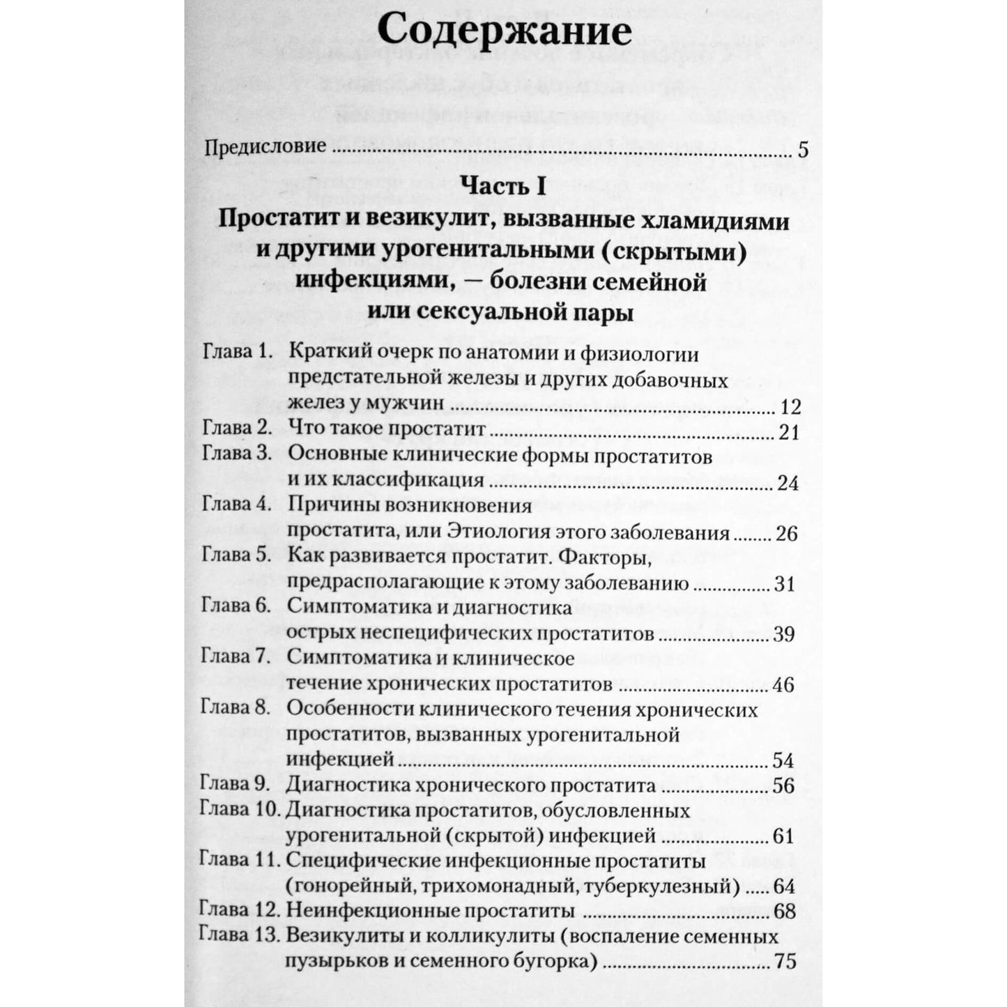 Олег Тиктинский "Хламидийный простатит"