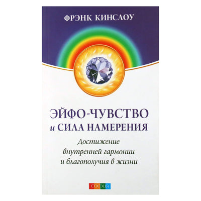 Frank Kinslow "Eufe jausmas ir ketinimo galia. Vidinės harmonijos ir gerovės pasiekimas gyvenime"