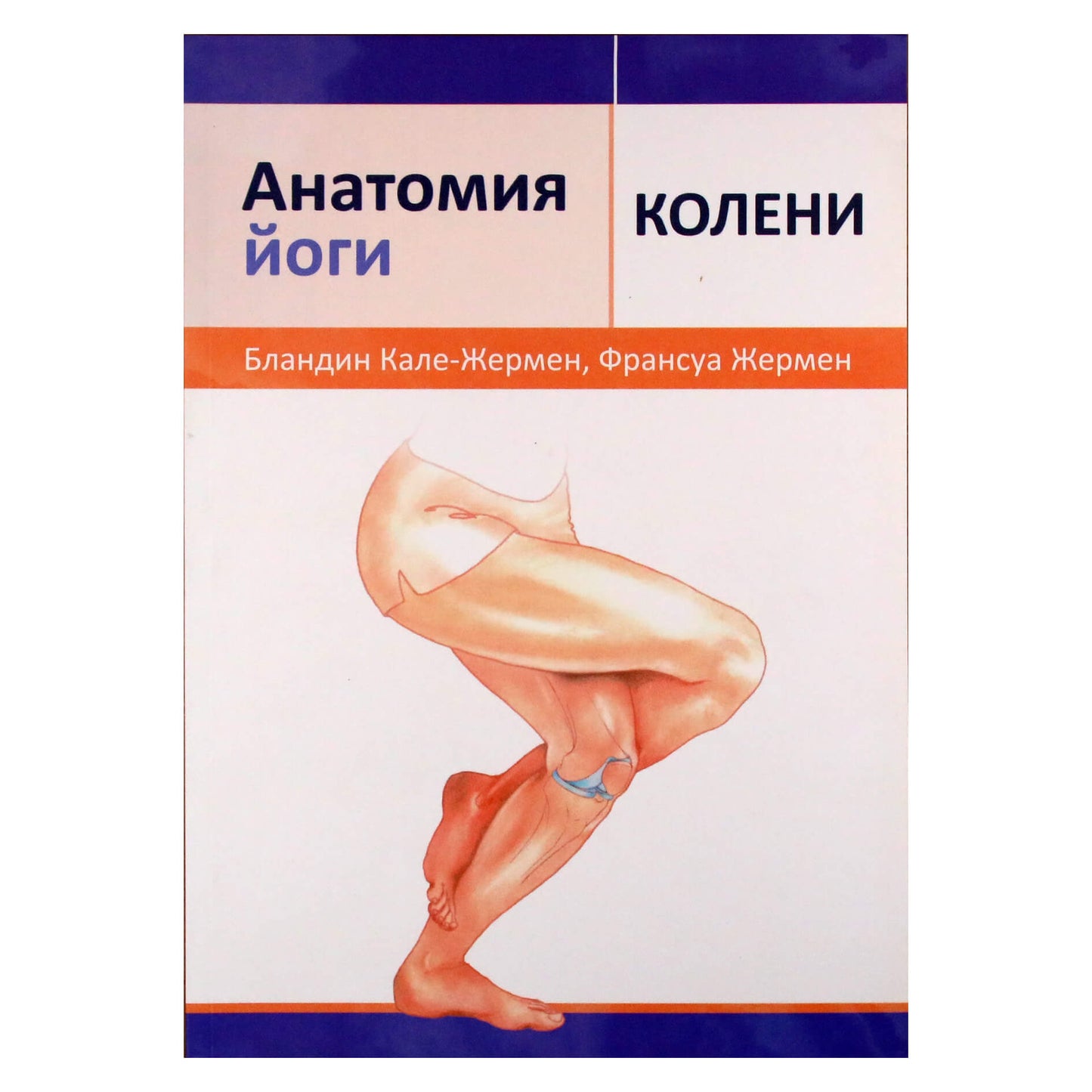 Бландин Кале-Жермен "Анатомия йоги: колени"