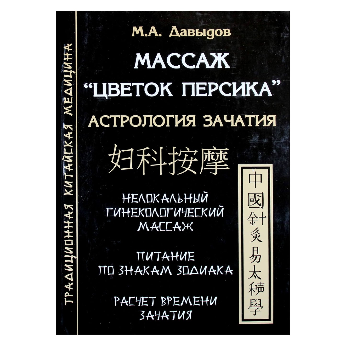 Michailas Davydovas „Masažas „Persikų žiedas“ Apvaisinimo astrologija“