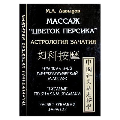 Michailas Davydovas „Masažas „Persikų žiedas“ Apvaisinimo astrologija“