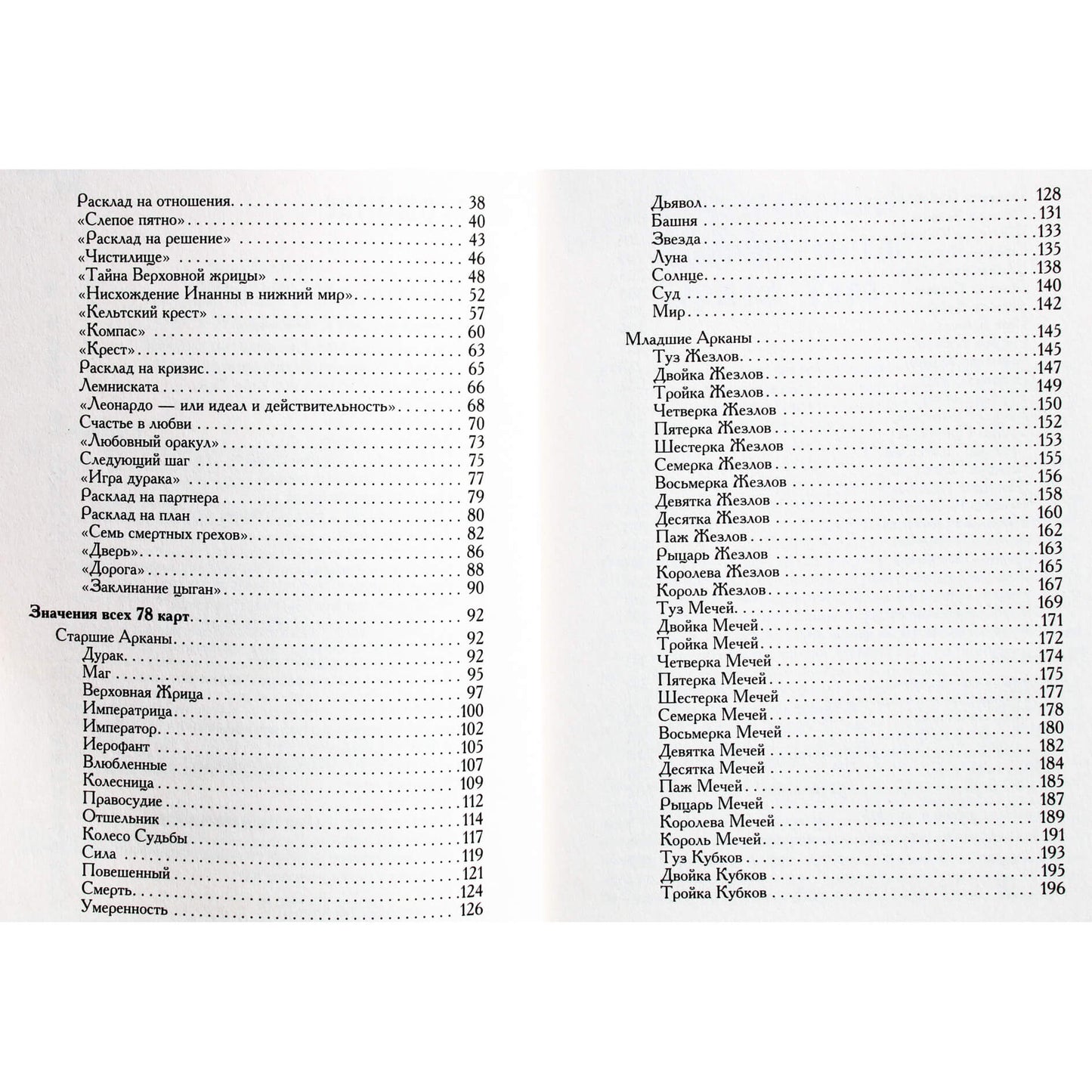 Хайо Банцхаф "Таро - хороший советчик. 24 ключа к толкованию 78 карт"