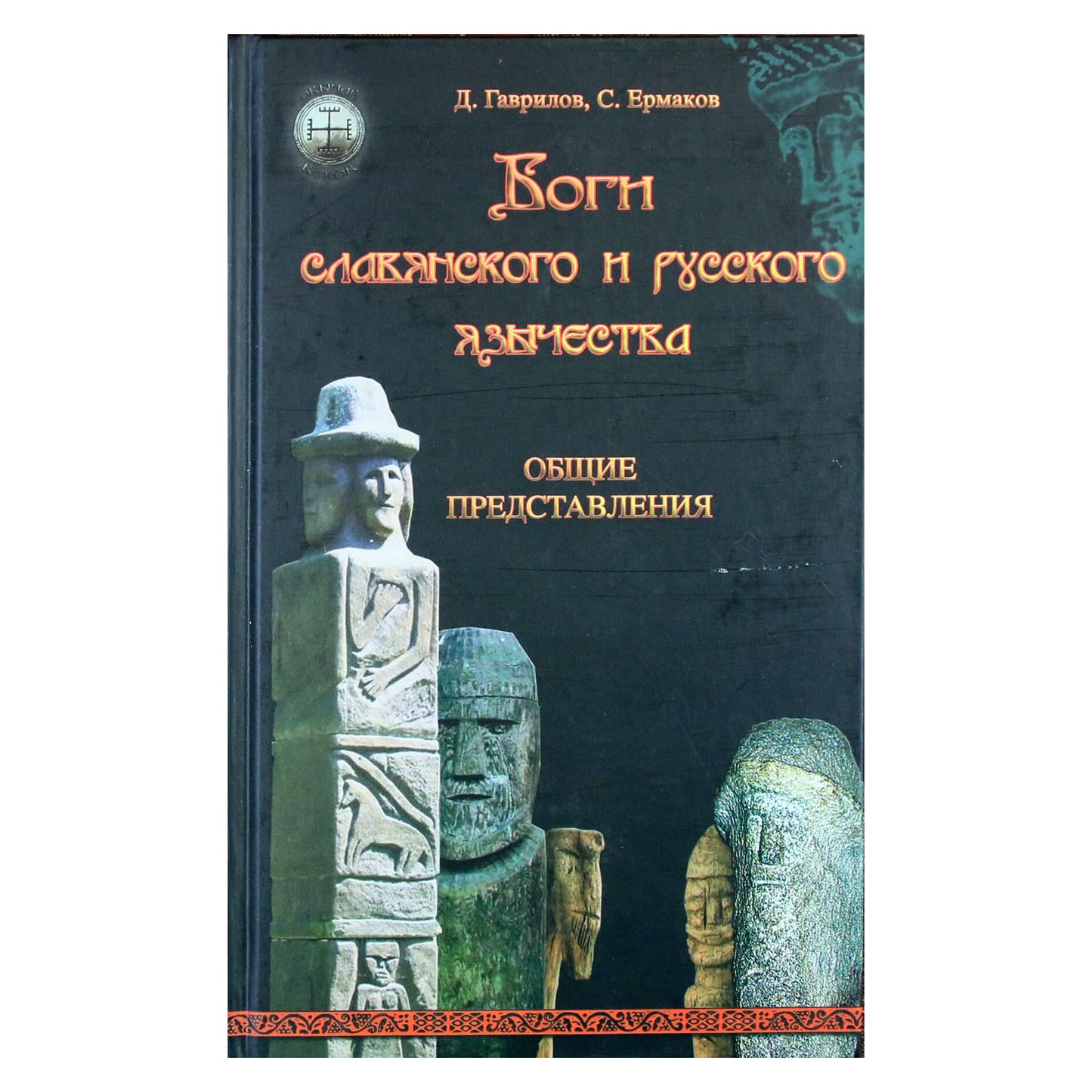 Dmitrijus Gavrilovas „Slavų ir rusų pagonybės dievai“