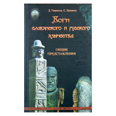 Дмитрий Гаврилов "Боги славянского и русского язычества"
