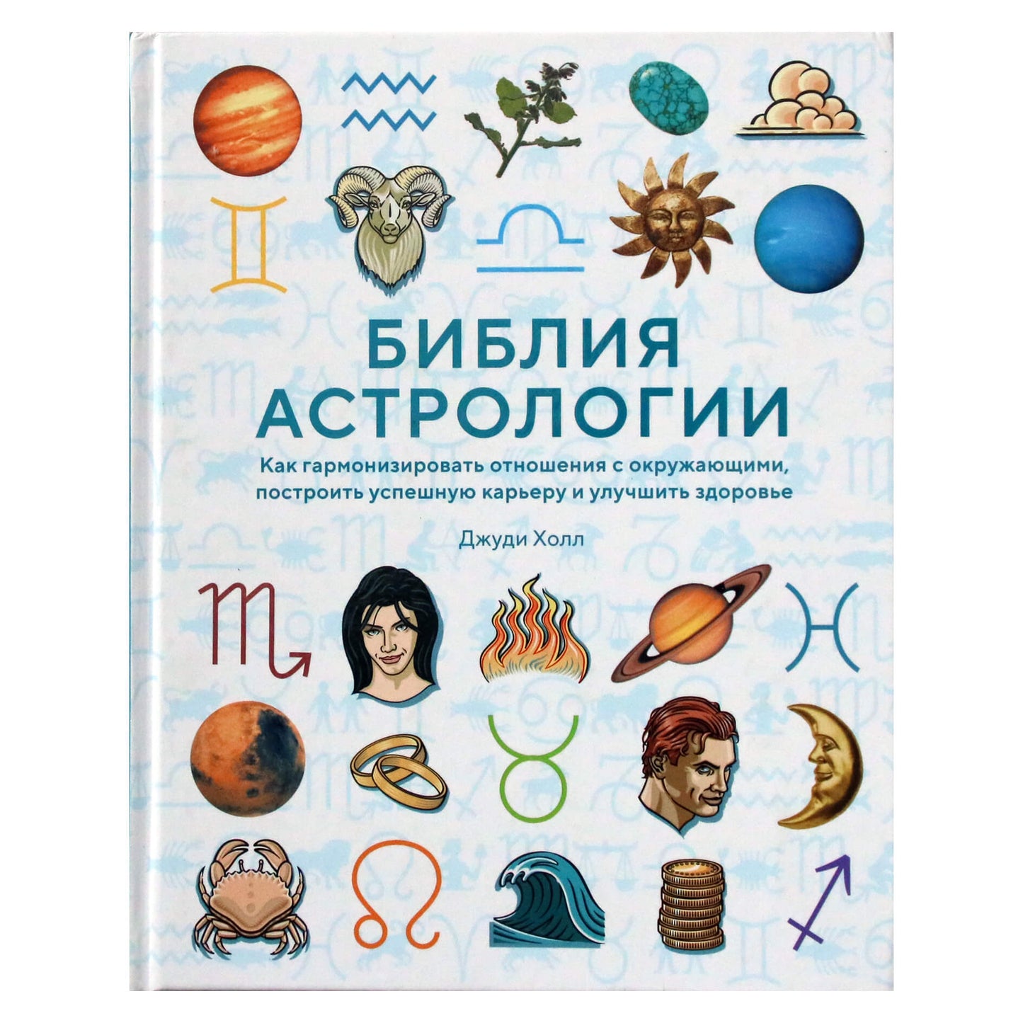 Judy Hall „Astrologijos biblija“
