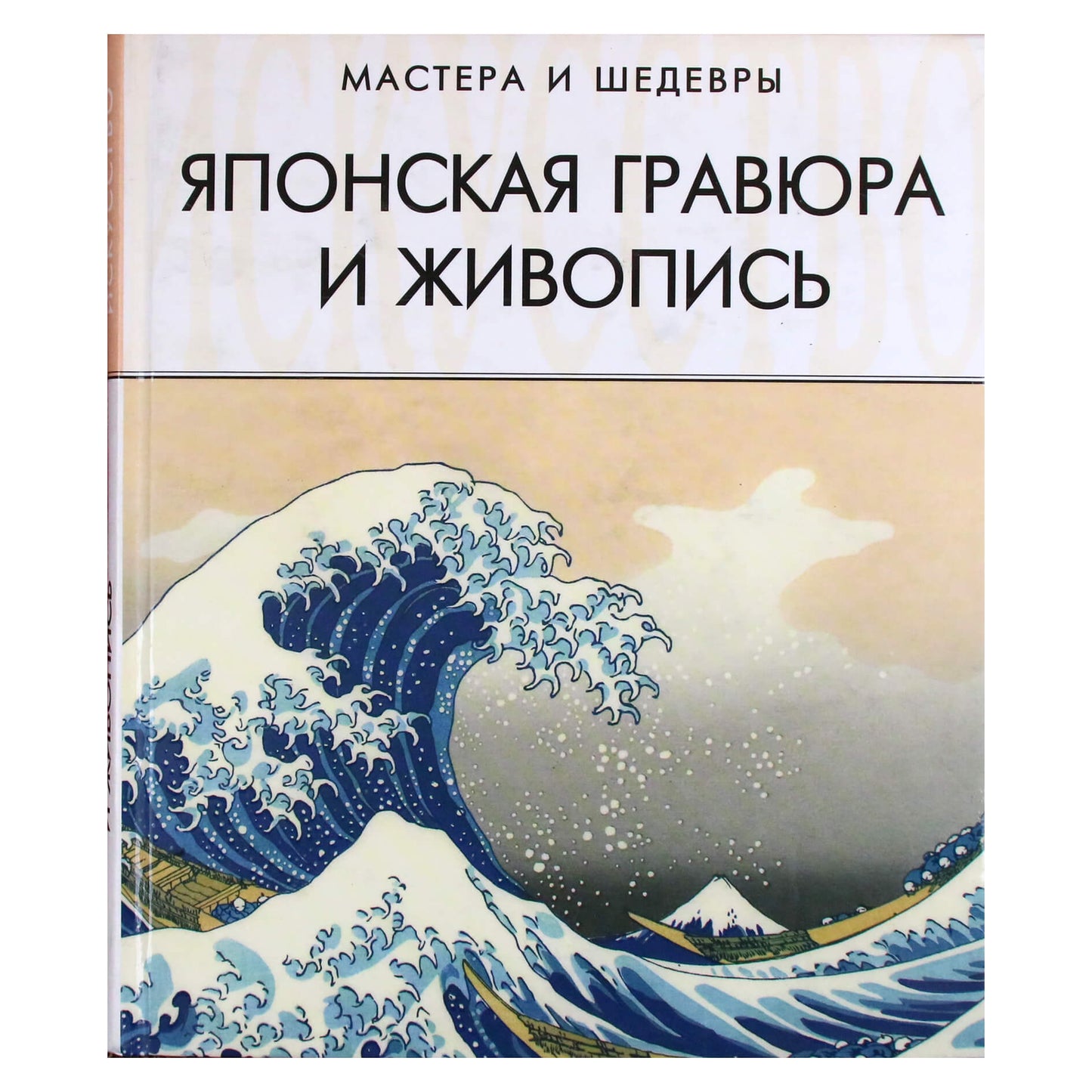 Савельева "Японская живопись и гравюра"