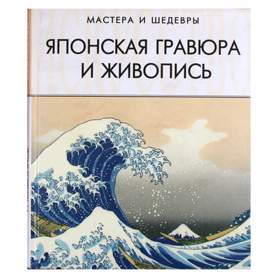 Saveljevas „Japoniška tapyba ir graviūra“