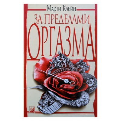 Marty Klein „Anapus orgazmo“