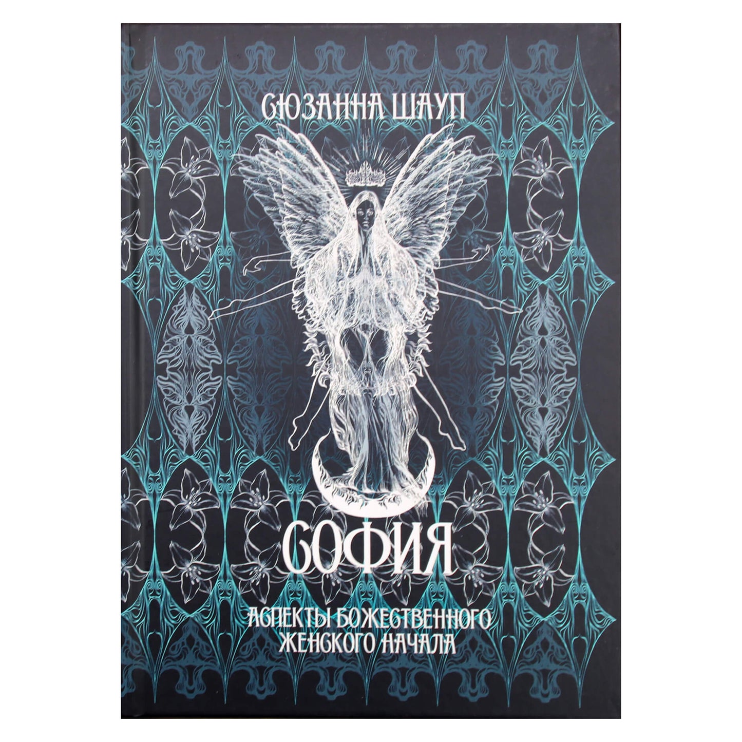 Сюзанна Шауп "София: аспекты божественного женского начала"