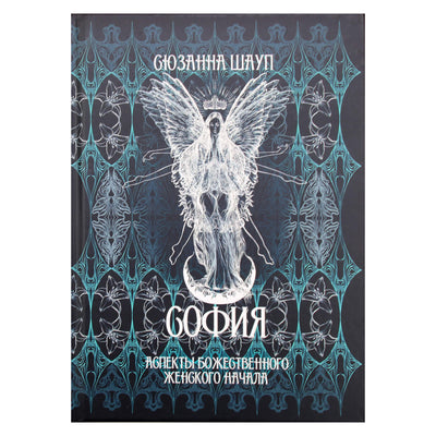 Сюзанна Шауп "София: аспекты божественного женского начала"